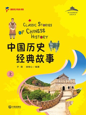 cover image of 中国历史经典故事（上）